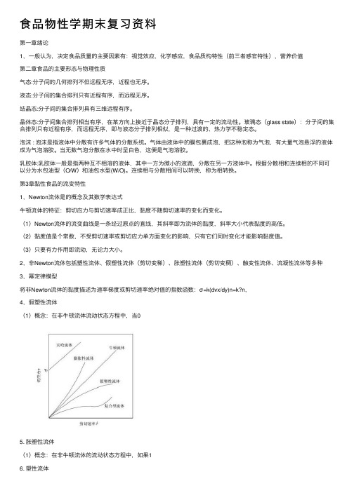 食品物性学期末复习资料