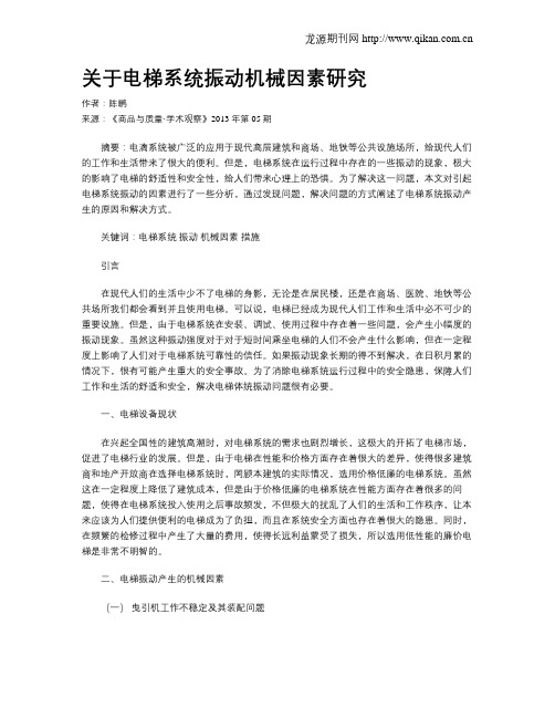 关于电梯系统振动机械因素研究