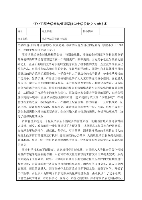 经济管理学院学士学位论文文献综述3