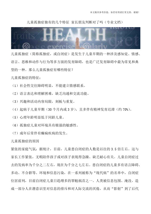 儿童孤独症独有的几个特征 家长朋友判断对了吗(专业文档)