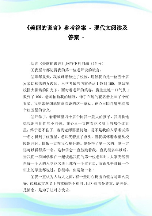 《美丽的谎言》参考答案.doc