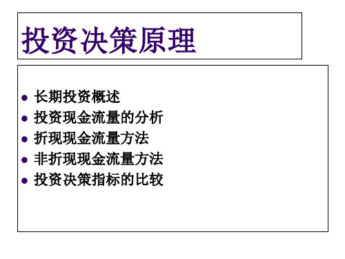 投资决策原理概述PPT45页ctst