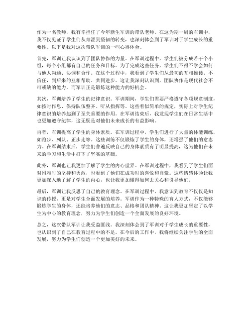 教师带队军训心得体会