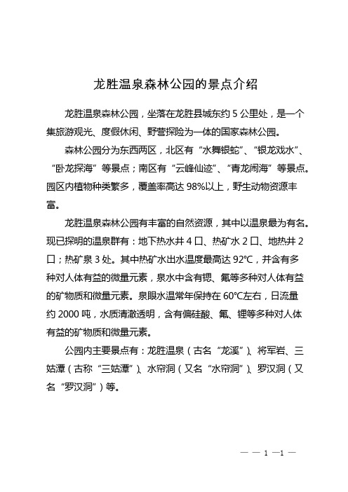 龙胜温泉森林公园的景点介绍