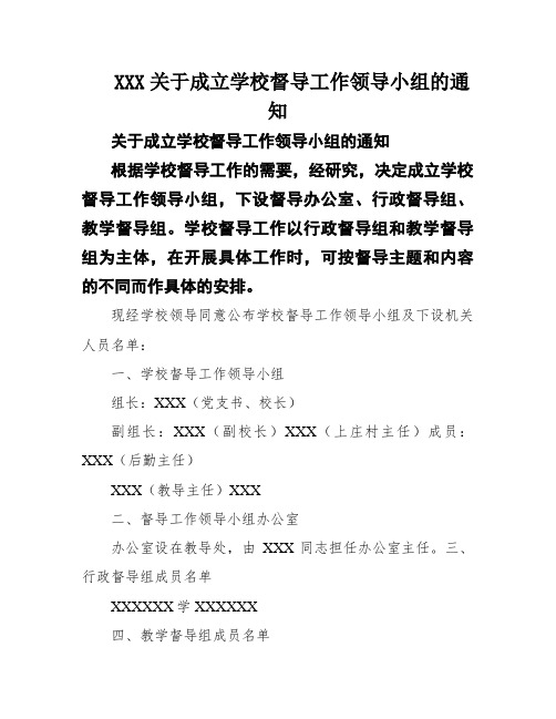 XXX关于成立学校督导工作领导小组的通知