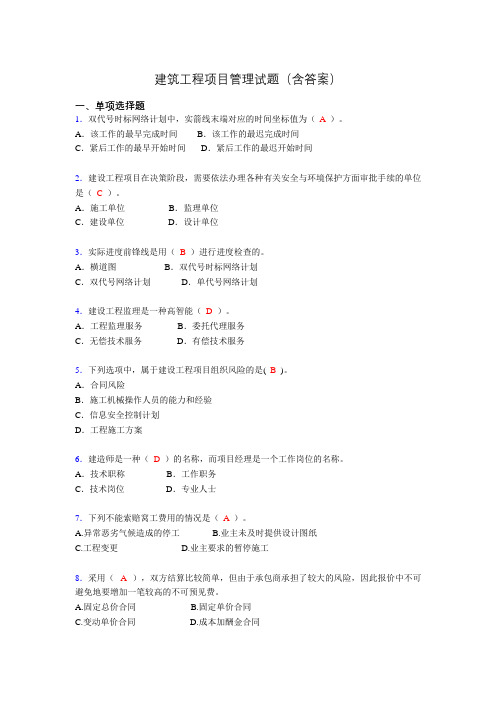 建筑工程项目管理历年真题及答案(精选)wt