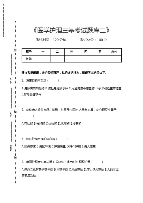 医学三基(护理)医学护理三基考试题库二考试卷模拟考试题.docx