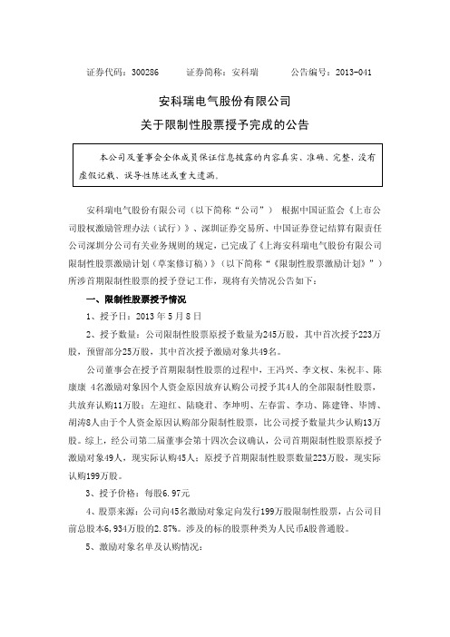 安科瑞：关于限制性股票授予完成的公告