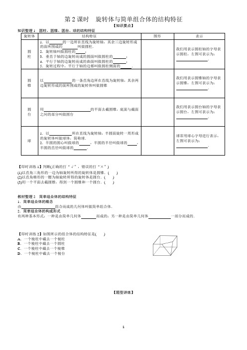 高中数学必修二(人教A版)第一章  第2课时 旋转体与简单组合体的结构特征  导学案Word版