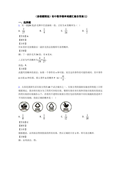 (易错题精选)初中数学概率难题汇编含答案(1)