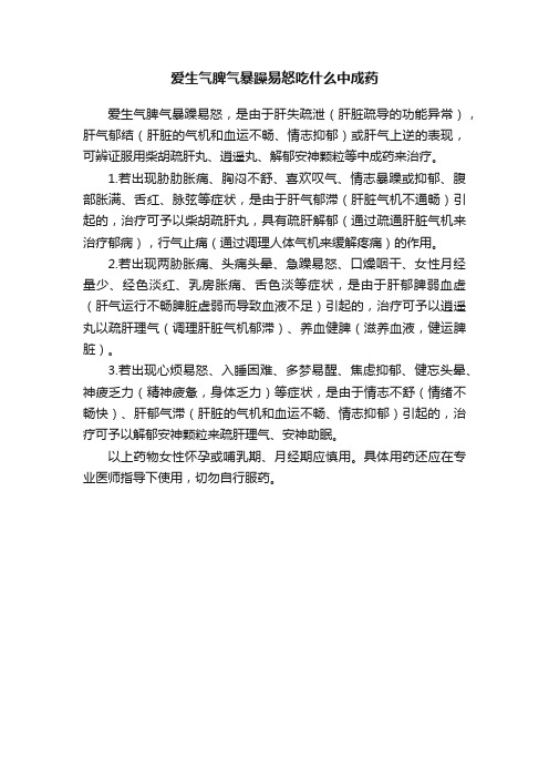 爱生气脾气暴躁易怒吃什么中成药