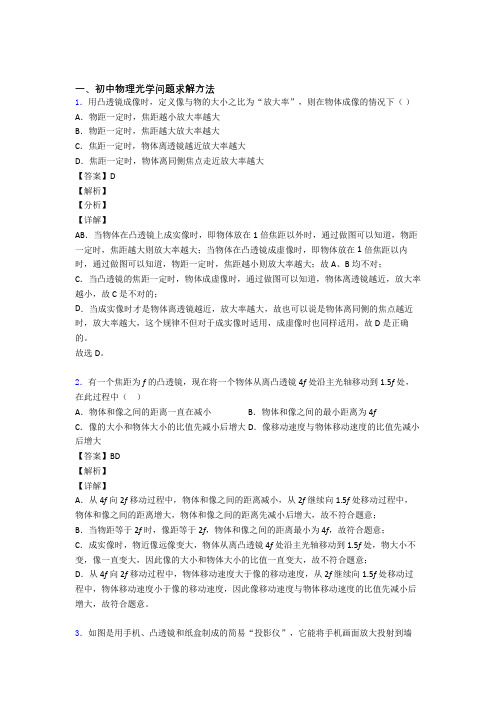 2020-2021备战中考物理与光学问题求解方法有关的压轴题含答案