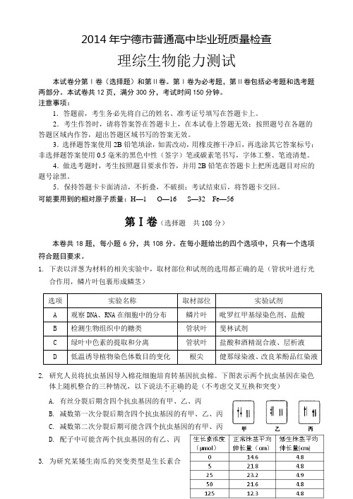 【2014宁德市5月质检】福建省宁德市2014届高三5月质检生物试卷 Word版含答案