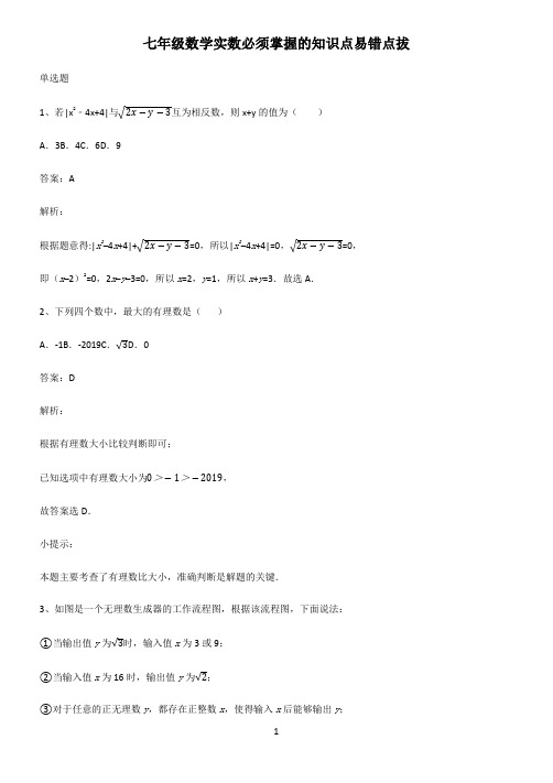 七年级数学实数必须掌握的知识点易错点拔