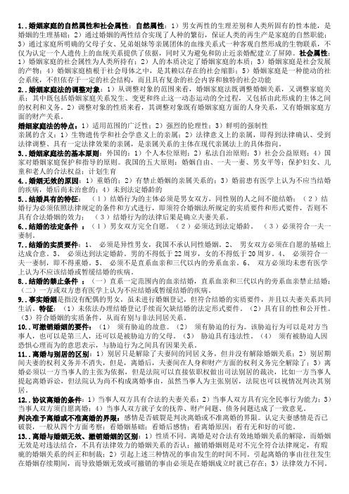 婚姻家庭法复习资料