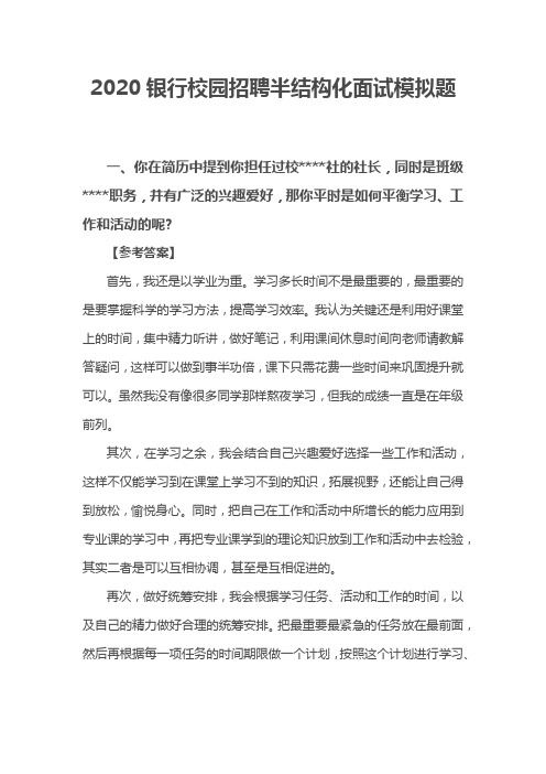 2020银行校园招聘半结构化面试模拟题