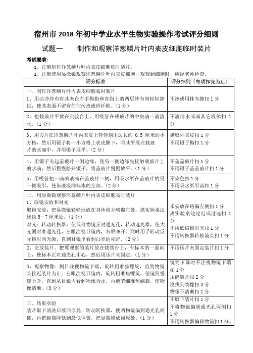 宿州市2018年初中学业水平生物实验操作考试评分细则与试题(新)(1)