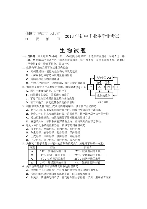 潜江2013年中考生物试卷