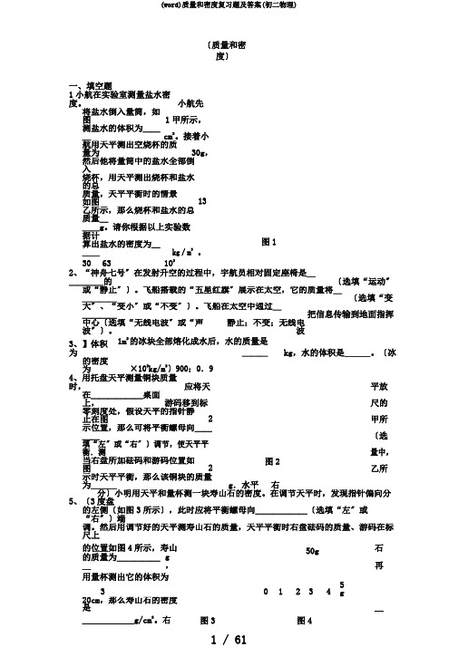 (word)质量和密度复习题及答案(初二物理)