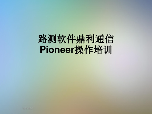 路测软件鼎利通信Pioneer操作培训