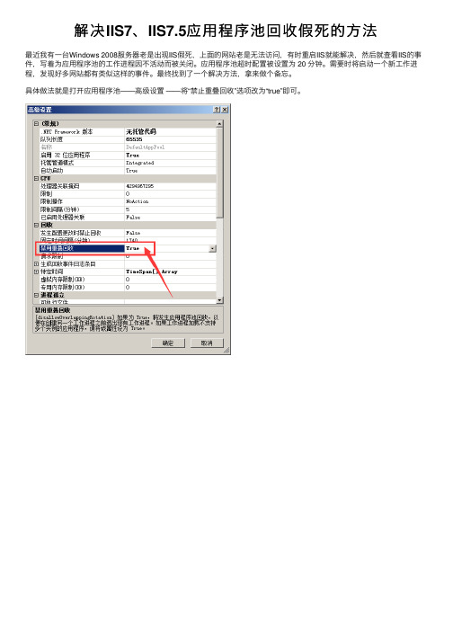 解决IIS7、IIS7.5应用程序池回收假死的方法