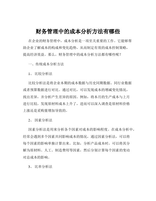 财务管理中的成本分析方法有哪些