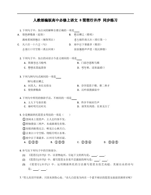 《琵琶行(并序)》 同步练习 统编版高中语文必修上册+