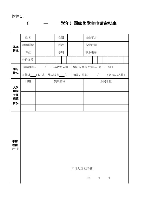 国家奖学金申请审批表和填写说明