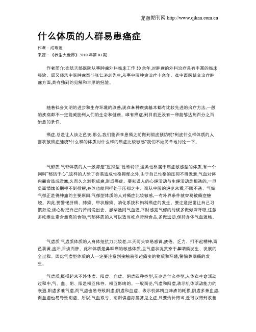 什么体质的人群易患癌症