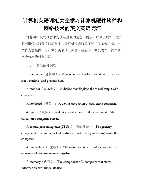 计算机英语词汇大全学习计算机硬件软件和网络技术的英文英语词汇