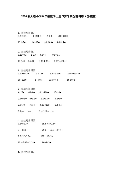 2020新人教小学四年级数学上册口算专项全能训练(含答案)