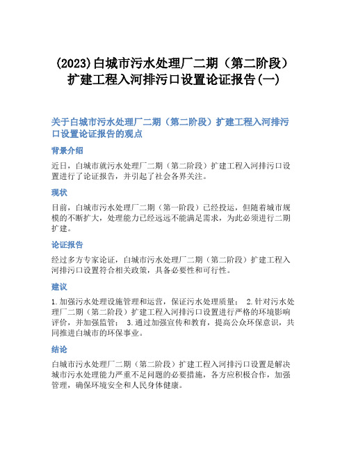 (2023)白城市污水处理厂二期(第二阶段)扩建工程入河排污口设置论证报告(一)