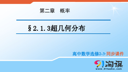 课件1 ：2.1.3超几何分布