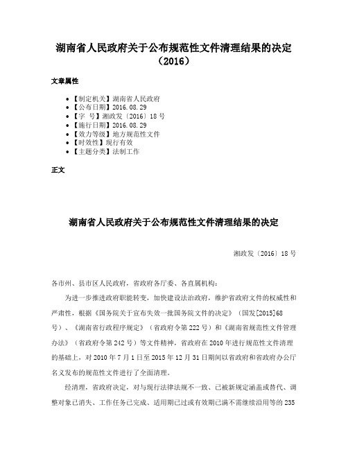 湖南省人民政府关于公布规范性文件清理结果的决定（2016）