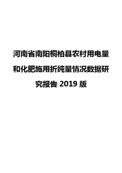 河南省南阳桐柏县农村用电量和化肥施用折纯量情况数据研究报告2019版