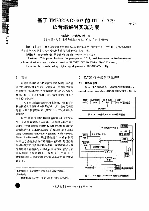 基于TMS320VC5402的ITU G.729语音编解码实现方案