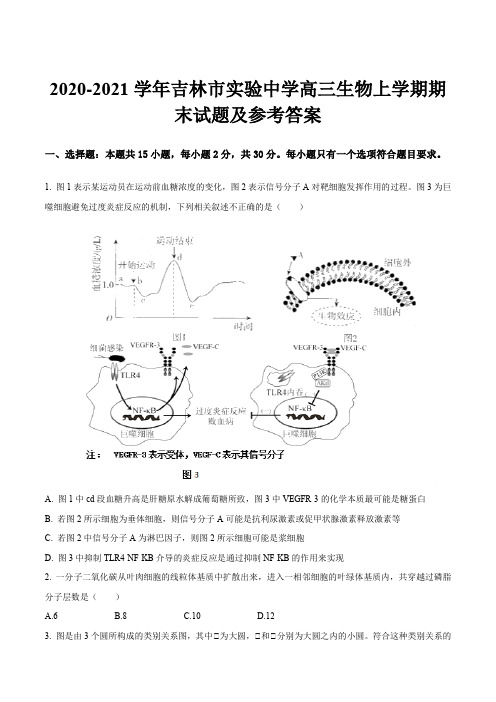 2020-2021学年吉林市实验中学高三生物上学期期末试题及参考答案