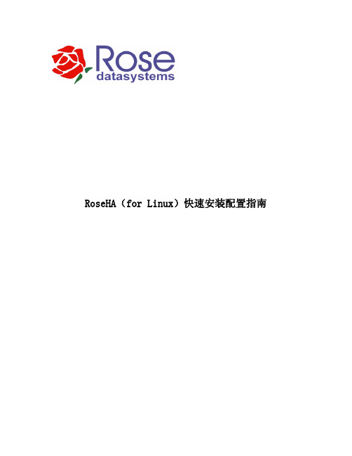 51CTO下载-RoseHA+For+Linux+安装说明