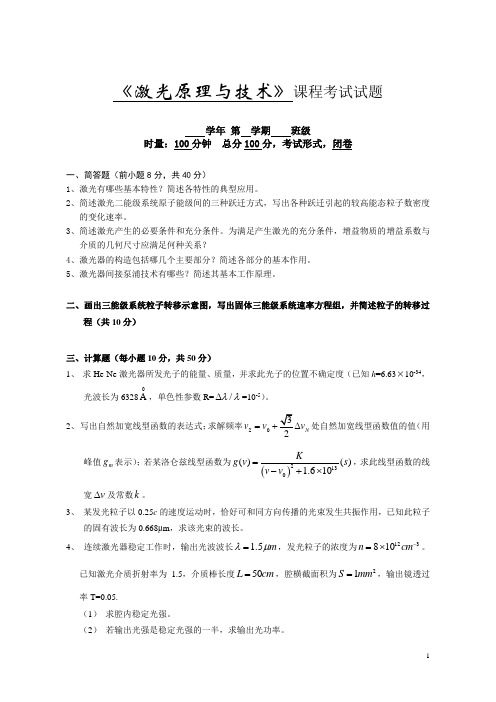 《激光原理与技术》课程考试试题