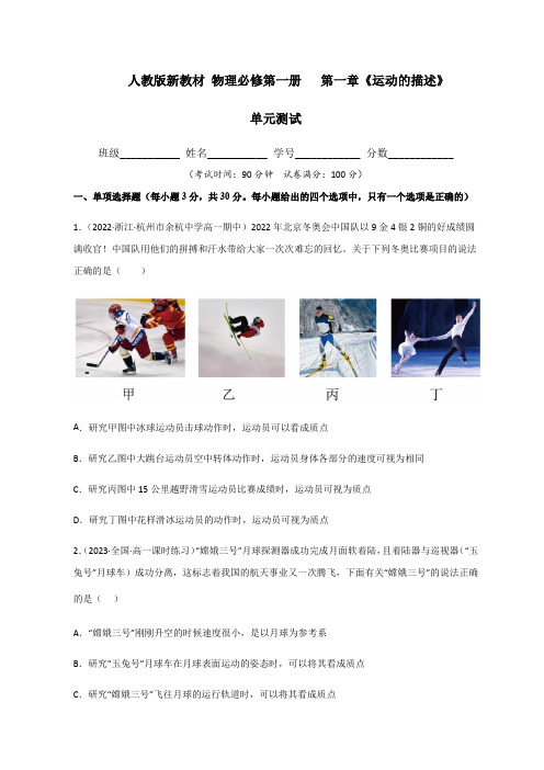 (人教版必修第一册)高物理同步精品练习第一章《运动的描述》单元测试(精选练习)(原卷版+解析)