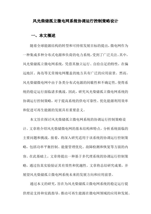 风光柴储孤立微电网系统协调运行控制策略设计