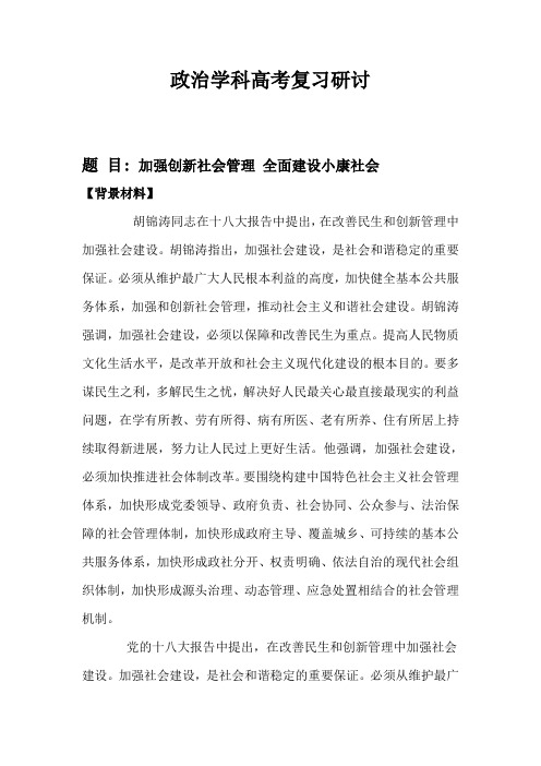 政治高考复习研讨会内部资料-加强创新社会管理 全面建设小康社会