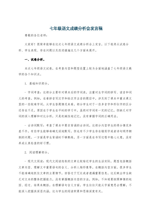 七年级语文成绩分析会发言稿