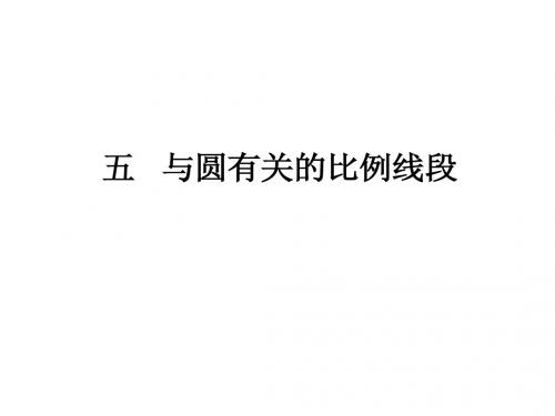 高中数学 第二讲 直线与圆的位置关系 五 与圆有关的比例线段课件 新人教a版选修4-1