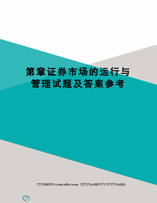 第章证券市场的运行与管理试题及答案参考