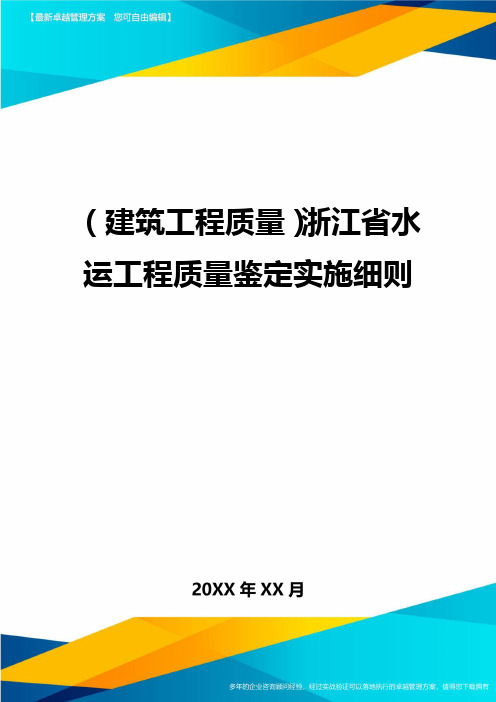 (建筑工程质量)浙江省水运工程质量鉴定实施细则