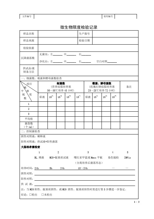 微生物限度检验记录表