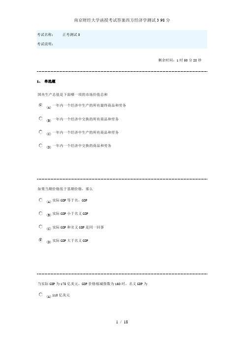 南京财经大学函授考试答案西方经济学测试3-98分