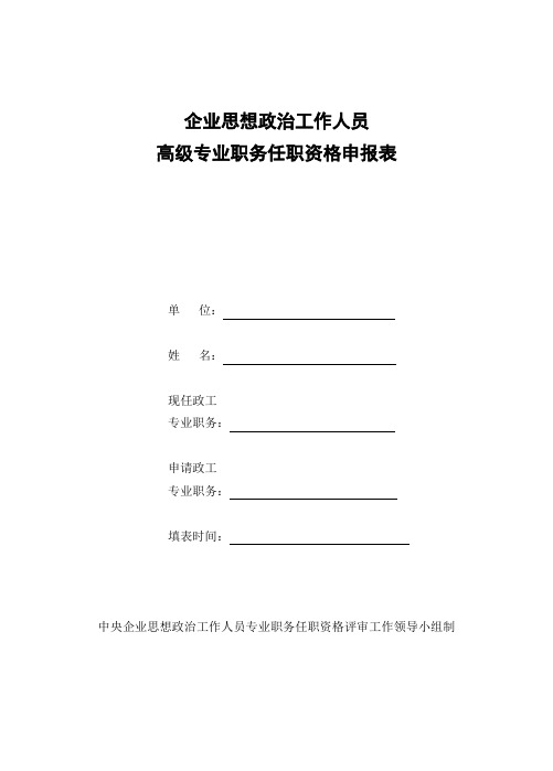 高级政工师评审表