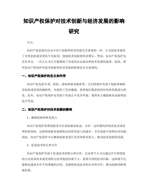 知识产权保护对技术创新与经济发展的影响研究